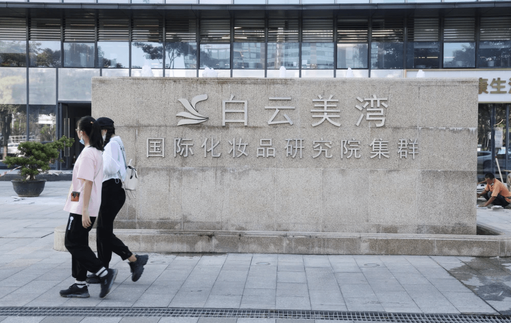 白云美湾国际化妆品研究院集群