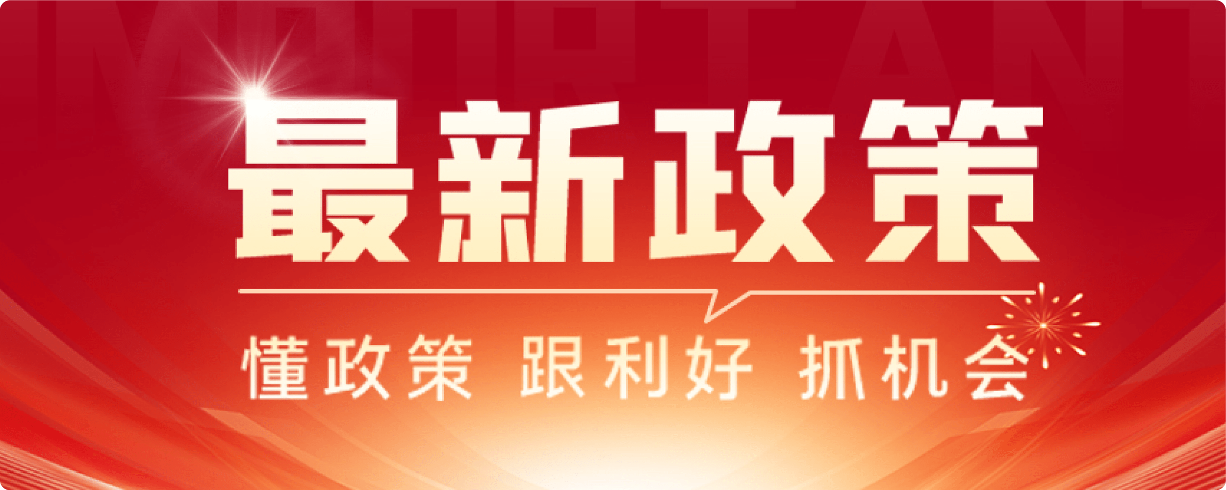 最新政策